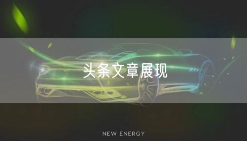 头条文章展现