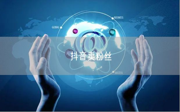 抖音卖粉丝