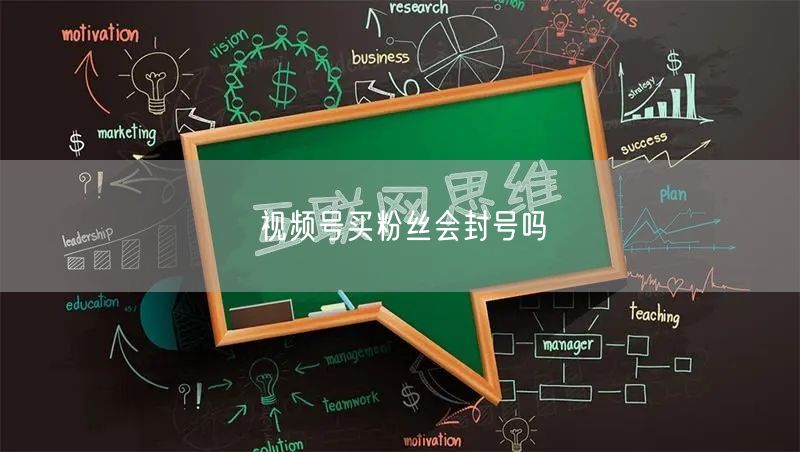 视频号买粉丝会封号吗