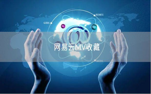 网易云MV收藏