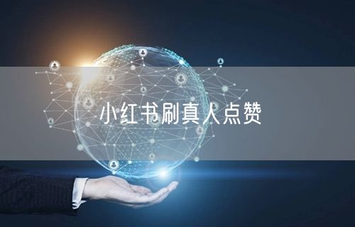 小红书刷真人点赞