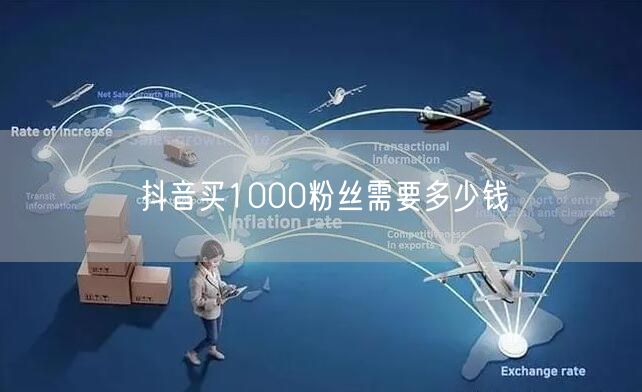 抖音买1000粉丝需要多少钱