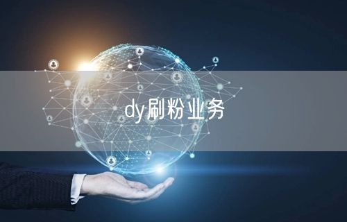 dy刷粉业务