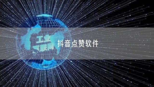 抖音点赞软件