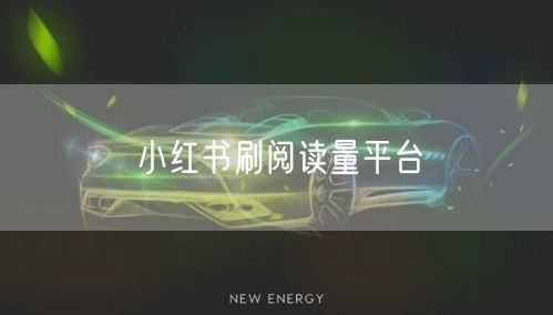 小红书刷阅读量平台