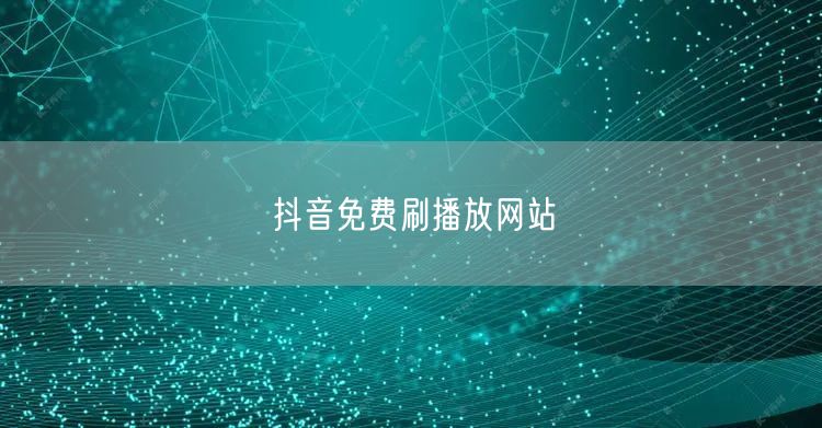 抖音免费刷播放网站