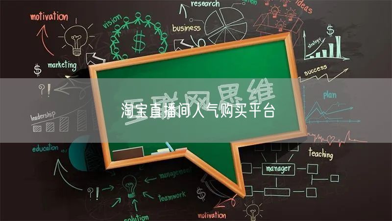 淘宝直播间人气购买平台