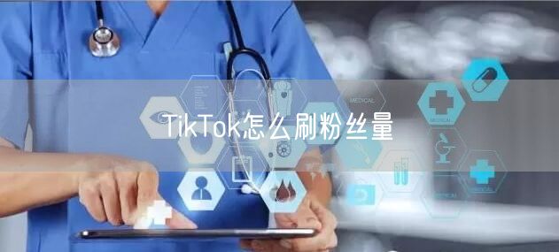 TikTok怎么刷粉丝量