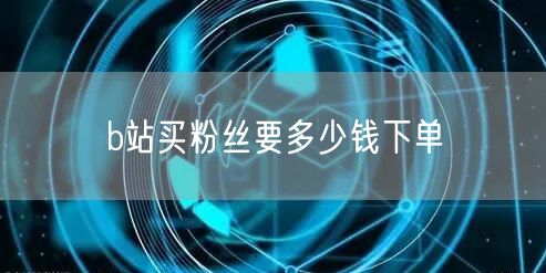 b站买粉丝要多少钱下单