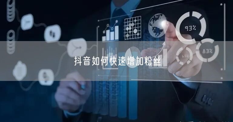 抖音如何快速增加粉丝