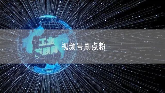 视频号刷点粉