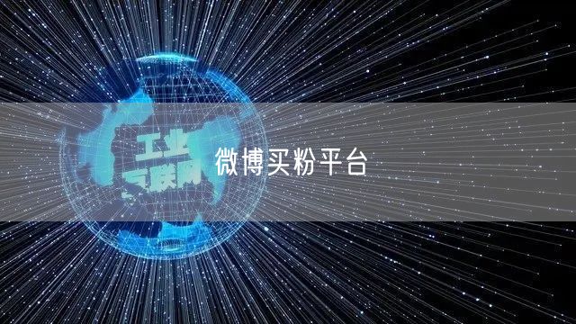 微博买粉平台