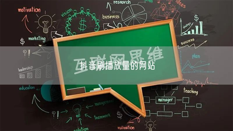 抖音刷播放量的网站