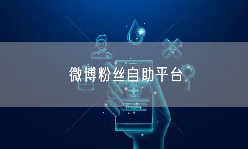 微博粉丝自助平台