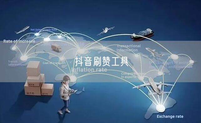抖音刷赞工具