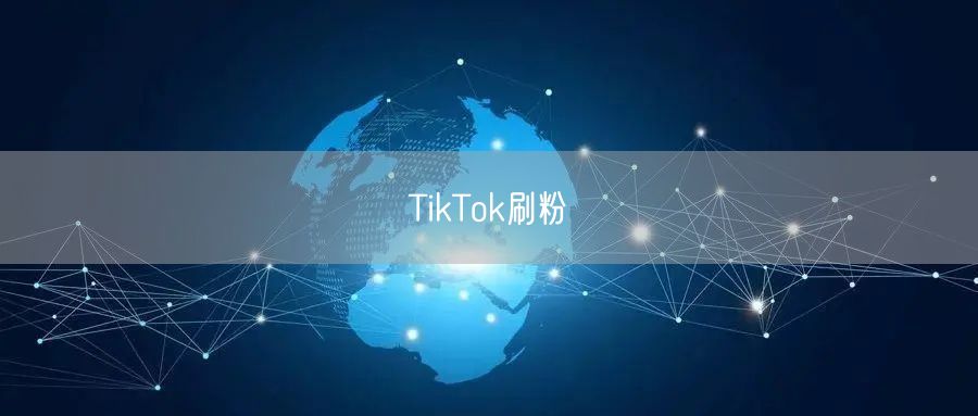 TikTok刷粉