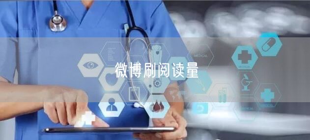 微博刷阅读量