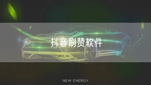 抖音刷赞软件
