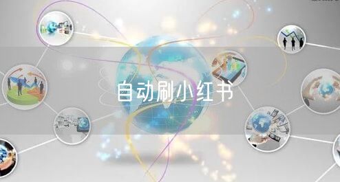 自动刷小红书