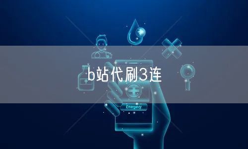 b站代刷3连