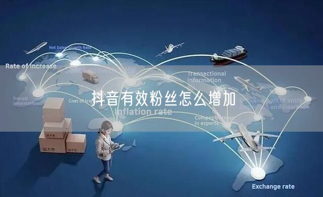 抖音有效粉丝怎么增加