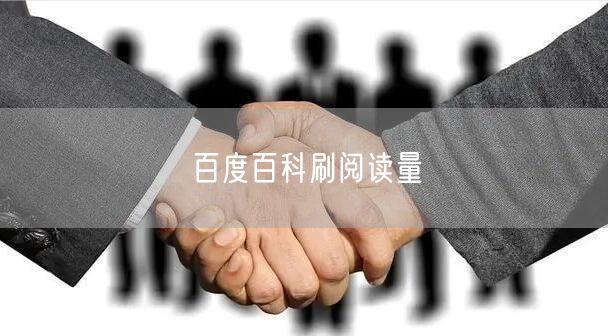 百度百科刷阅读量
