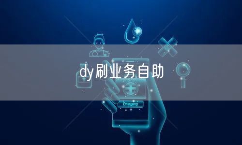 dy刷业务自助