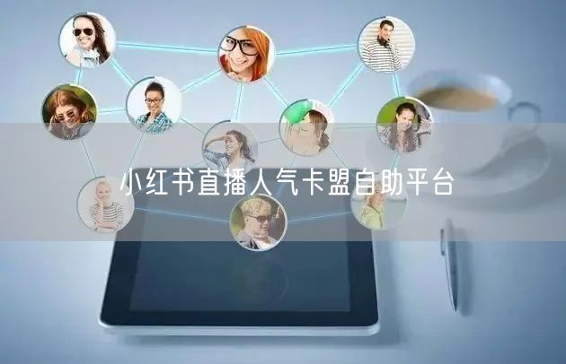 小红书直播人气卡盟自助平台
