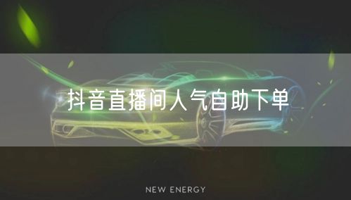 抖音直播间人气自助下单