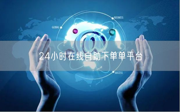 24小时在线自助下单单平台