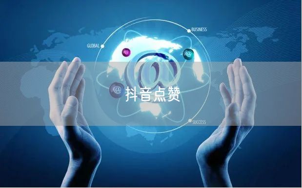 抖音点赞
