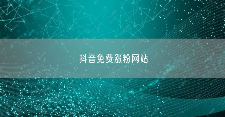 抖音免费涨粉网站