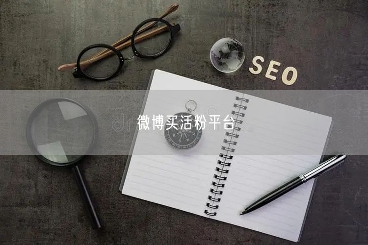 微博买活粉平台