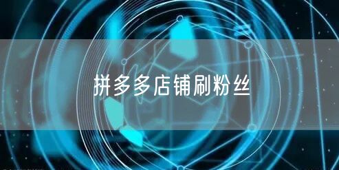 拼多多店铺刷粉丝