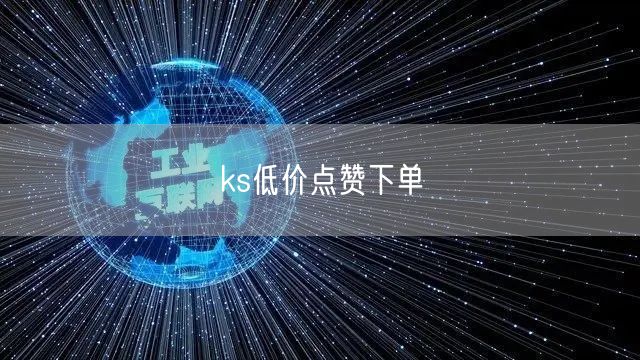 ks低价点赞下单