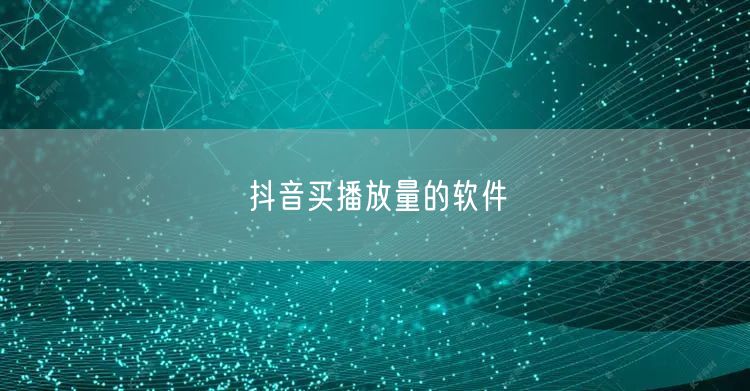 抖音买播放量的软件