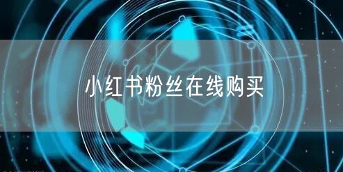 小红书粉丝在线购买