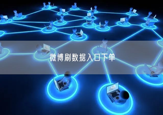 微博刷数据入口下单