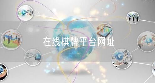在线棋牌平台网址