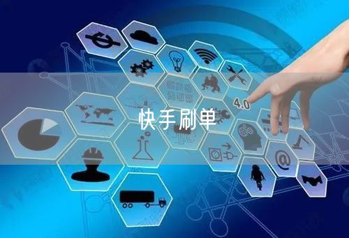 快手刷单