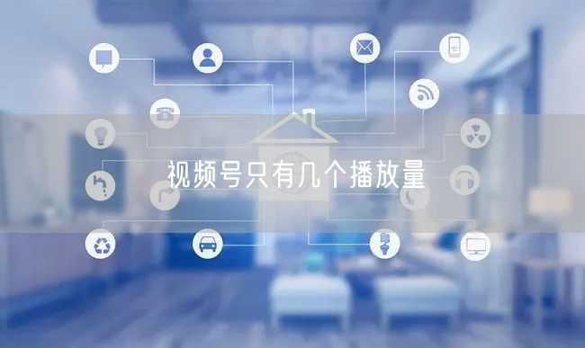 视频号只有几个播放量