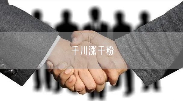 千川涨千粉