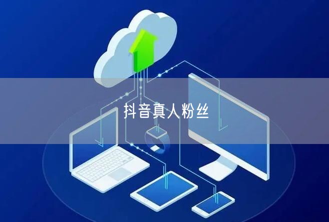 抖音真人粉丝