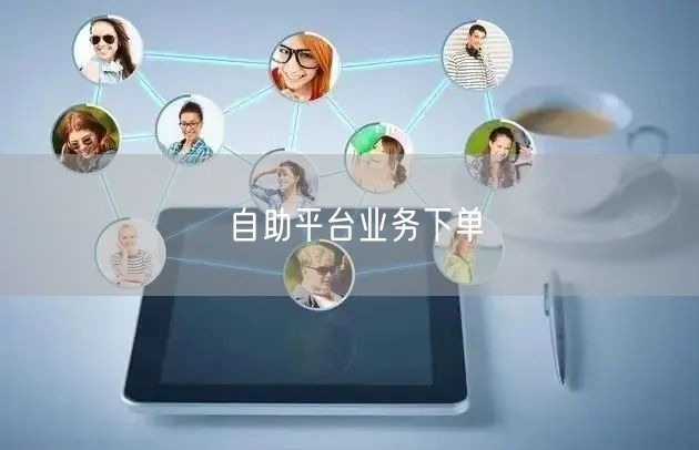 自助平台业务下单