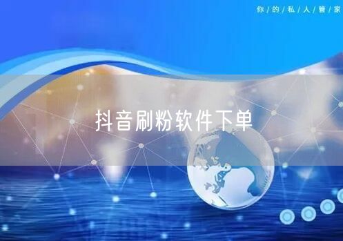 抖音刷粉软件下单