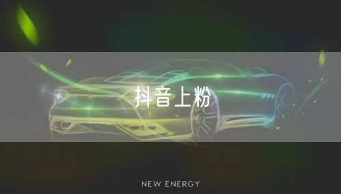 抖音上粉