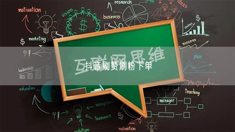 抖音刷赞刷粉下单