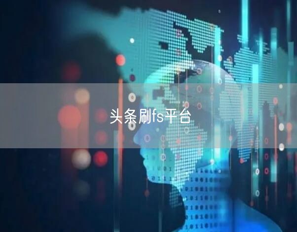头条刷fs平台