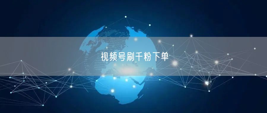 视频号刷千粉下单