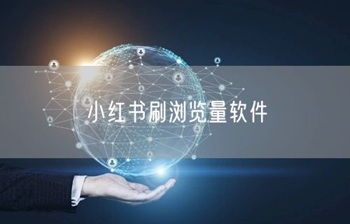 小红书刷浏览量软件